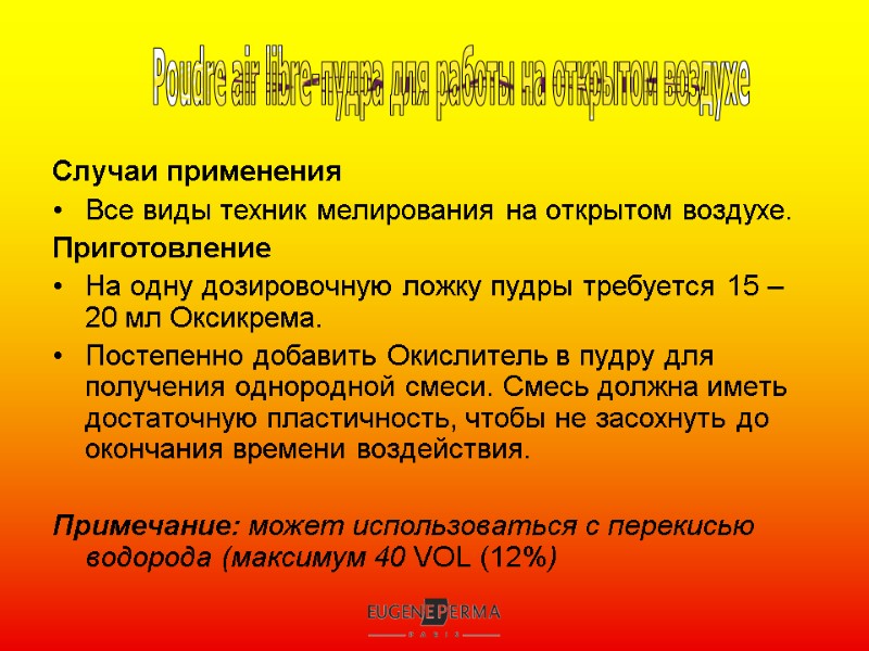 Случаи применения Все виды техник мелирования на открытом воздухе. Приготовление На одну дозировочную ложку